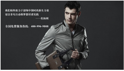 佐纳利男装加盟流程详解 成功加盟的五大关键步骤