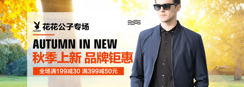 促销男装特惠，打造型格新自我